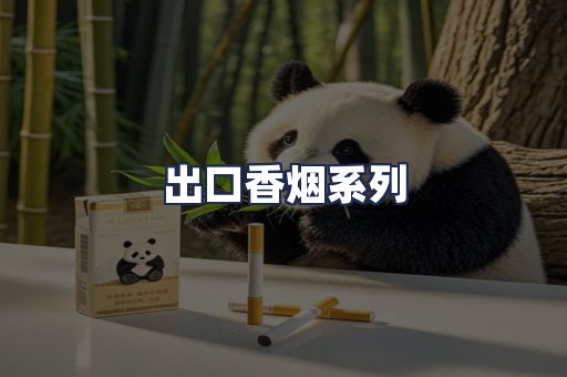 出口香烟系列